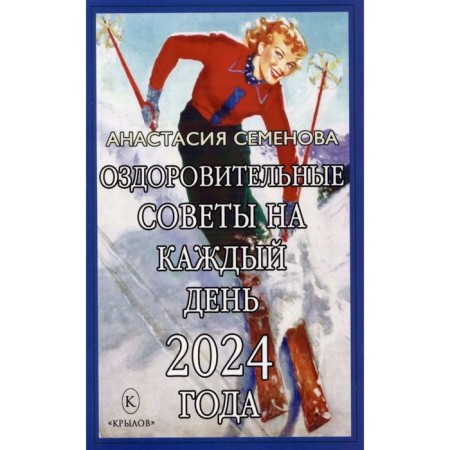 Healing advice for every day of 2024. Semenova A.