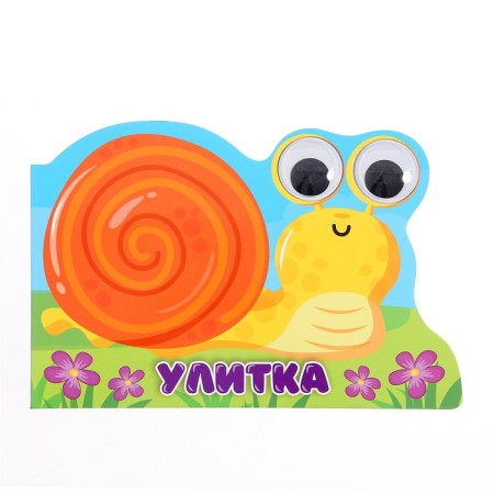 Book with eyes and cutting "Snail"