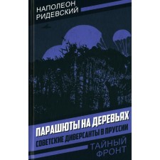 Parachute on the trees. Soviet saboteurs in Prussia. Ridevsky N.F.