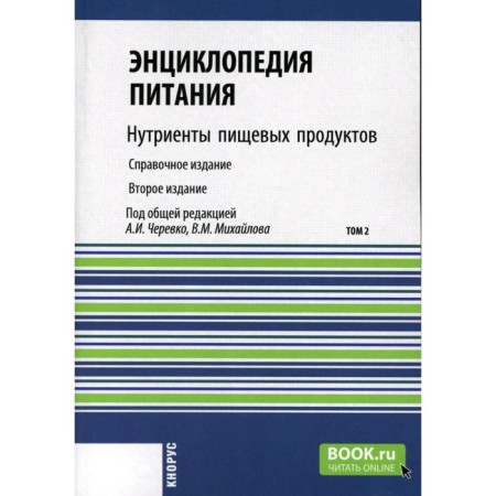 Encyclopedia of nutrition. Volume 2. Nutrients of food. Reference publication. 2nd edition, stereotypical. Ed. Cherevko A.I., Mikhailova V.M.