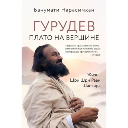 Gurudev. Plato at the top. Narasimkhan B.