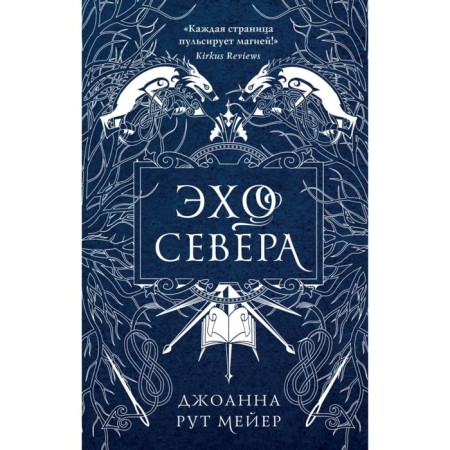 Эхо Севера. Рут Мейер Д.