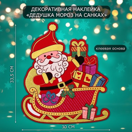 Decorative sticker "Grandfather Frost on the sled" 33.5x30 cm