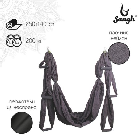 Sangh yoga hammock, 250 × 140 cm, black color