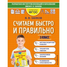 We count quickly and correctly. Grade 3. Zankov V.V.