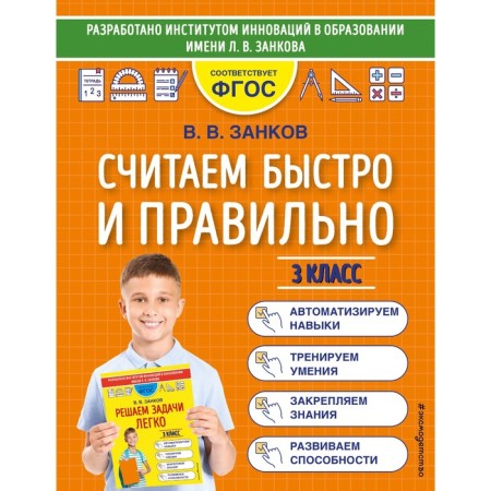 We count quickly and correctly. Grade 3. Zankov V.V.