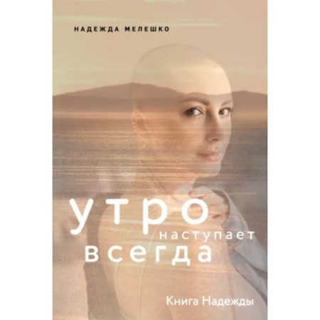 Book of Hope. Morning always comes. Meleshko N.
