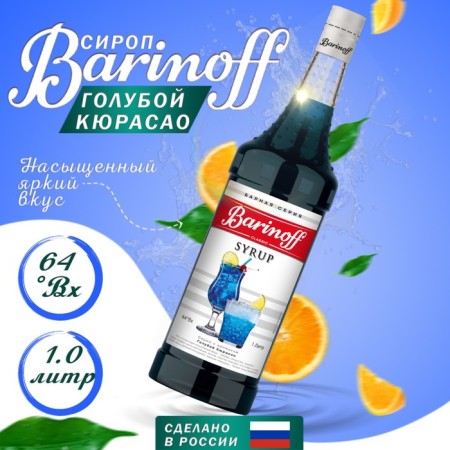 Barinoff syrup "Blue Curasao", 1 liter