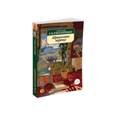 Apricot jam. Solzhenitsyn A.
