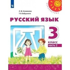 Учебник. ФГОС. Русский язык, 2021 г. 3 класс, Часть 2. Климанова Л. Ф.