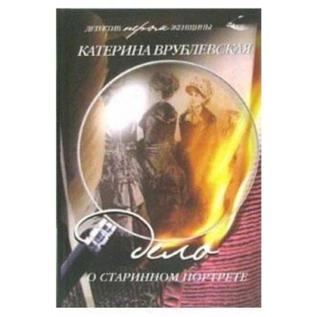Дело о старинном портрете. Врублевская К.
