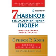 Seven skills of highly effective people. Powerful personality development tools. Kovi S.