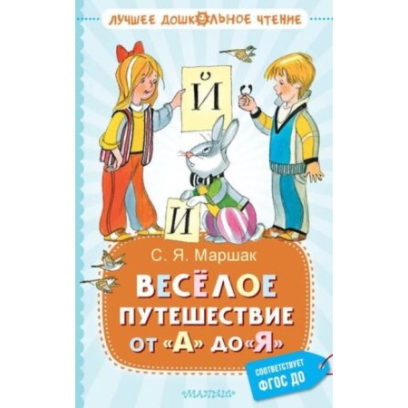 A fun journey from A to Y. Poems. Marshak S.Ya.