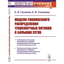 Models of equilibrium distribution of traffic flows in large networks. 2nd edition. Gasnikov A.V., Gasnikova E.V.