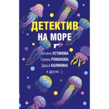 A detective at sea. Ustinova T., Romanova G., Kalinina D. and others.