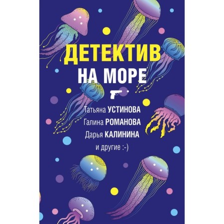 A detective at sea. Ustinova T., Romanova G., Kalinina D. and others.