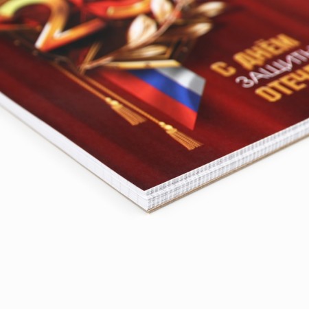 Блокноты А5,40 л на гребне, обложка картон "С Днем защитника отечества"-1