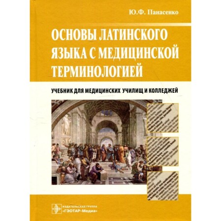 Fundamentals of the Latin language with medical terminology. Textbook. Panasenko Yu.F.