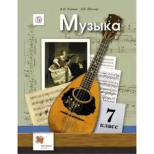 Music. 7th grade. 5th building. GEF. Usacheva V.O., School of L.V.