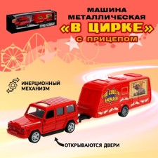 Машина металлическая с прицепом «В цирке», открываются двери
