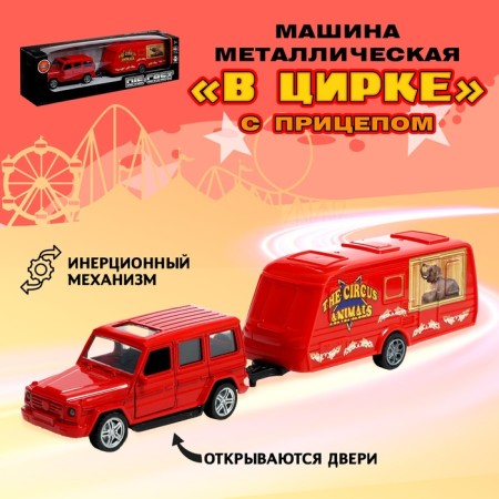 Metal machine with a trailer "in the circus", doors open