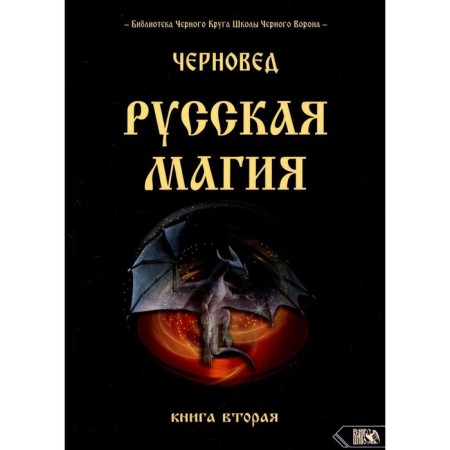 Russian magic. Book 2. Chernivist