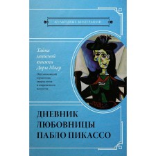 The secret of the notebook of Dora Maar. Diary of a mistress Pablo Picasso. Benkemun B.