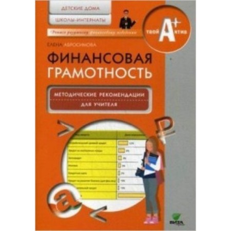 Financial literacy. Orphanages, boarding schools. Methodological recommendations for teachers. Abrosimova E.