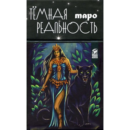 Tarot is dark reality. 78 cards + book. Muraeva A.