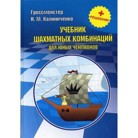 Textbook of chess combinations for young champions + Reshebnik. Kalinichenko N.M.