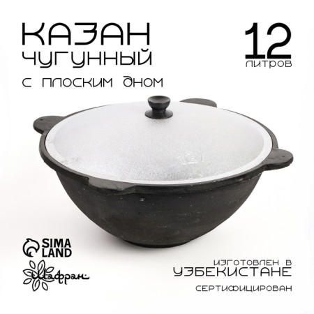 Kazan with a lid, 12 l, flat bottom