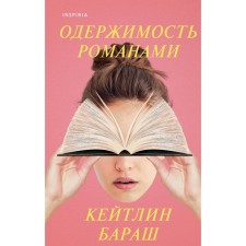 Obsession with novels. Barash K.