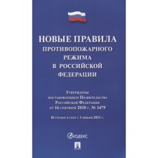 Новые правила противопожарного режима в Российской Федерации