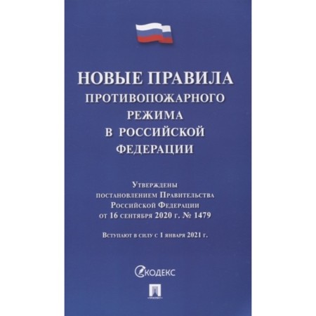New fire regime rules in the Russian Federation