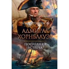 Admiral Hornblauer. The last meeting. Forester S.S.