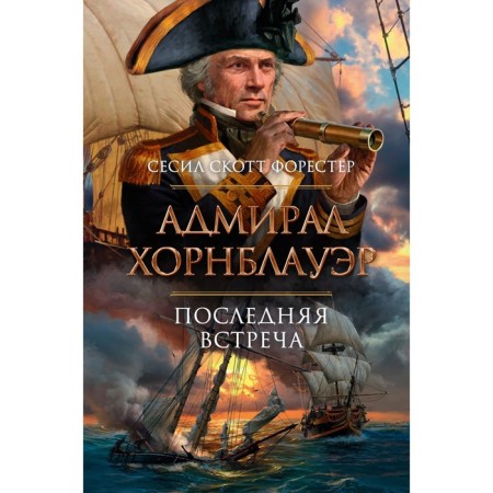 Admiral Hornblauer. The last meeting. Forester S.S.