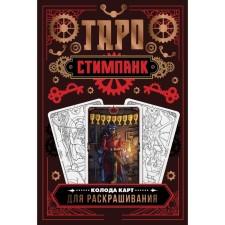 Steampank Tarot. A deck of cards for coloring. Apaeva A.R.