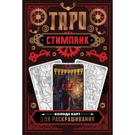 Steampank Tarot. A deck of cards for coloring. Apaeva A.R.