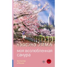 Моя возлюбленная сакура. Уяма К.