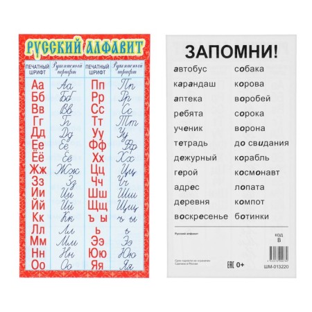 Card-Schpargalka "Russian alphabet: handwritten and printed" 20x11 cm