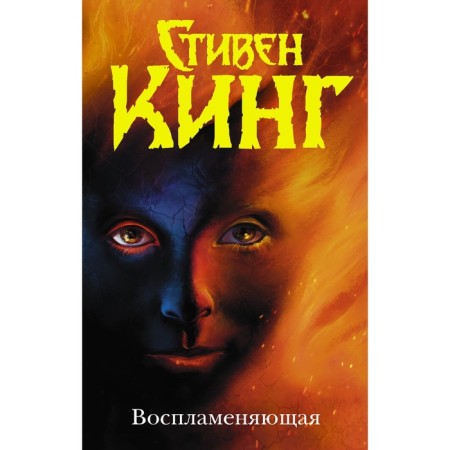 Воспламеняющая. Кинг С.