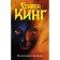 Воспламеняющая. Кинг С.