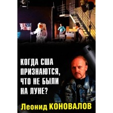 When the United States admits that they were not on the moon? Konovalov L.V.