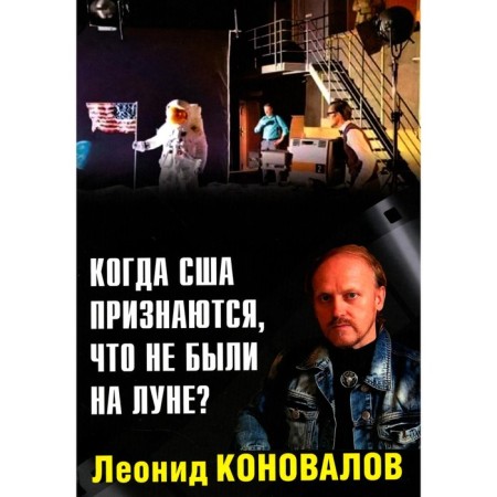 When the United States admits that they were not on the moon? Konovalov L.V.