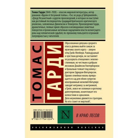 В краю лесов. Гарди Т.-1
