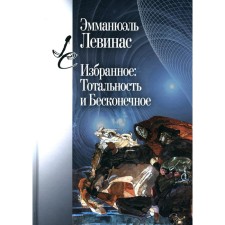Избранное: Тотальность и Бесконечное. Левинас Э.