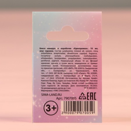 Блеск макарун в коробочке «Единорожка», 10 г, аромат черники-3