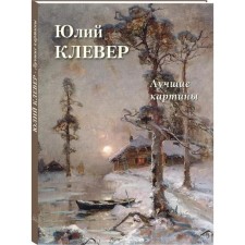 Yuri Clever. Best paintings. Astakhov A.