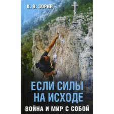 Если силы на исходе. Война и мир с собой. Зорин К.В.