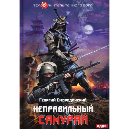 The bodyguard of the Dark God. Book 1: The wrong samurai. Smorodinsky G.